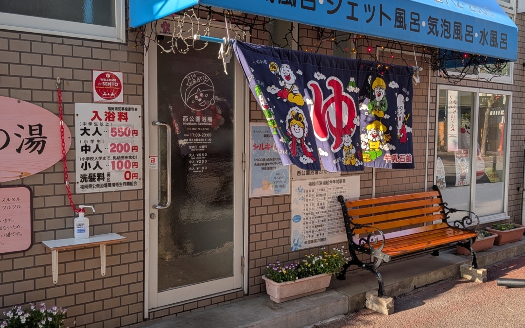 銭湯
